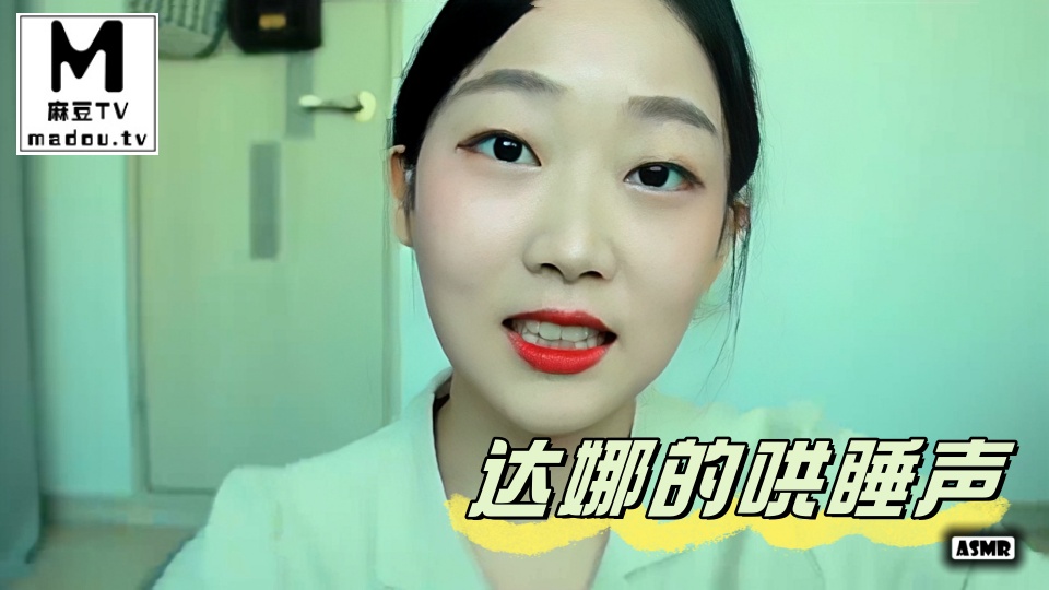 #ASMR 达娜的哄睡声