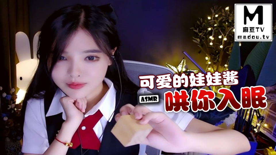 #ASMR 可爱的娃娃酱哄你入眠