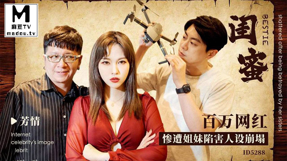 ID5288.闺蜜.百万网红惨遭姐妹陷害人设崩塌