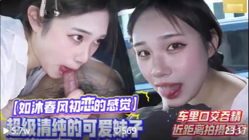 全程露脸可爱清纯学生妹车震吃鸡巴，深喉到眼泪直流，最后被口爆满嘴浓精一口吞下