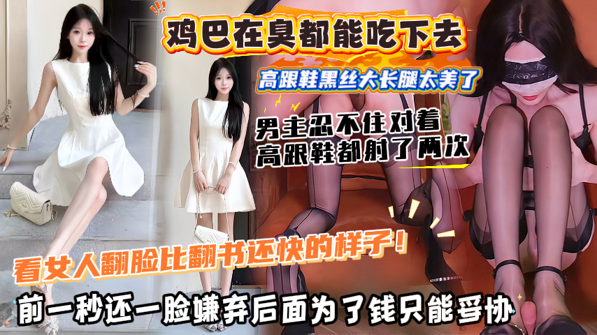 【74分钟全程记录看女人翻脸比翻书还快的样子！】前一秒还一脸嫌弃后面为了钱只能妥协，鸡巴再臭都能吃下去，高跟鞋黑丝大长腿，男主忍不住对着高跟鞋都射了两次！主页点击充电订阅免费看本主页千部付费作品