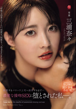 Madonna専属 第2弾！！初ドラマ作品-！！ 軽蔑するパワハラ上司へ依存するまで…濃密な接吻SEXに堕とされた私―。2026-05-07-50