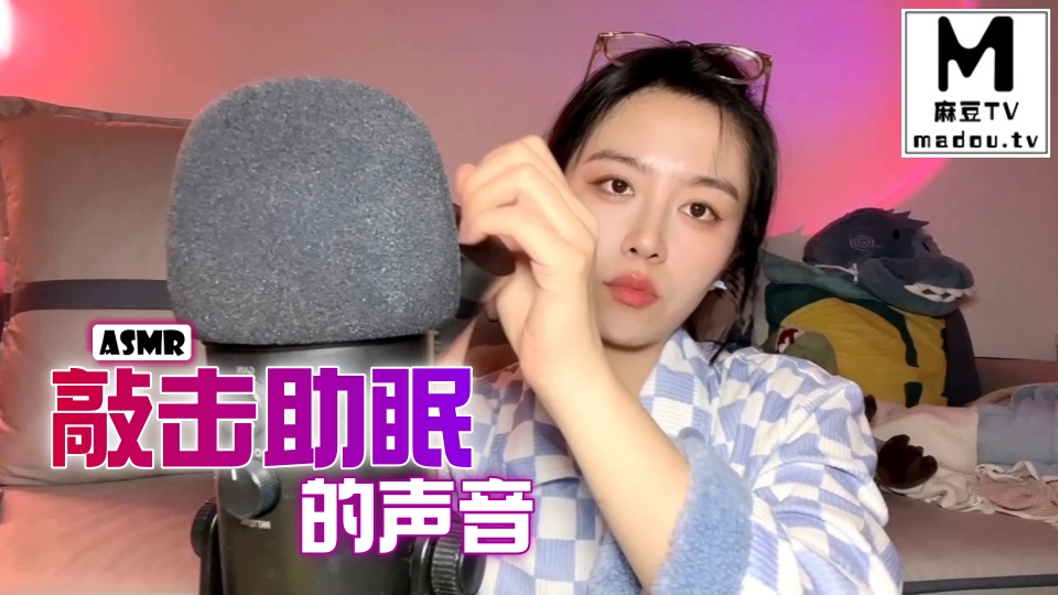 #ASMR 敲击助眠的声音