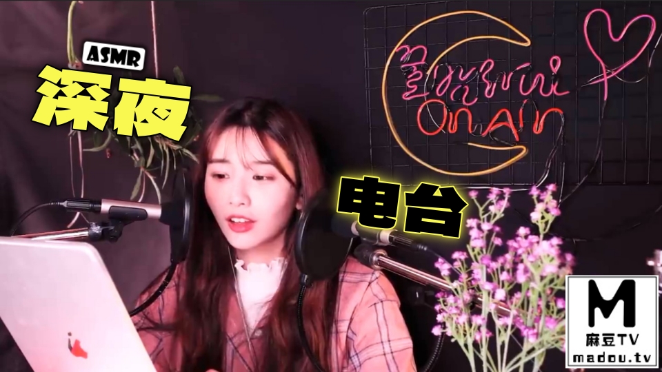 #ASMR 深夜电台 1