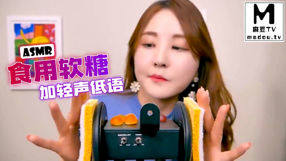 #ASMR  食用软糖加轻声低语