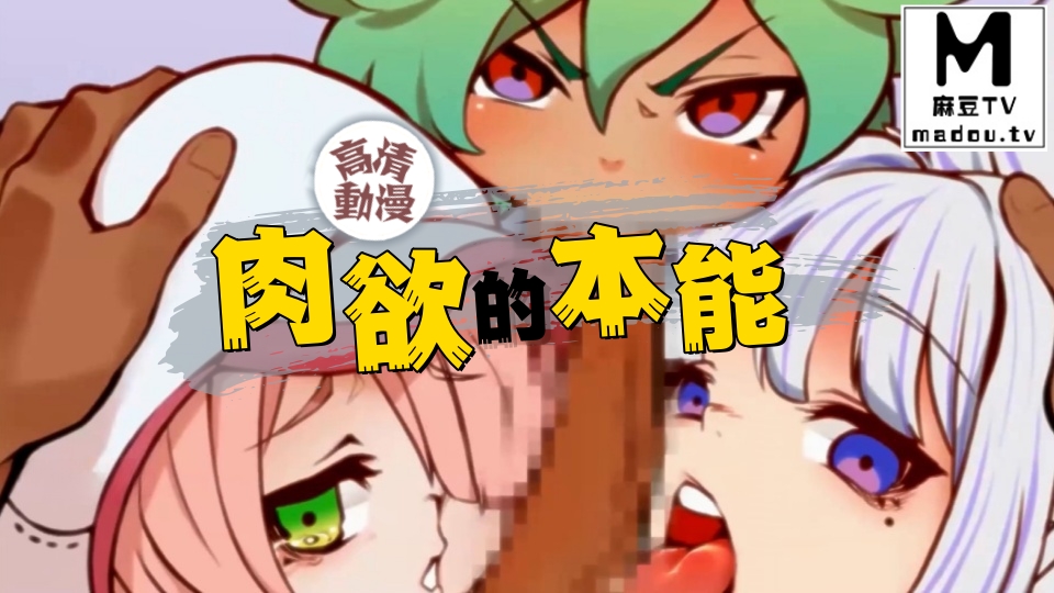 【高清动漫】肉欲的本能