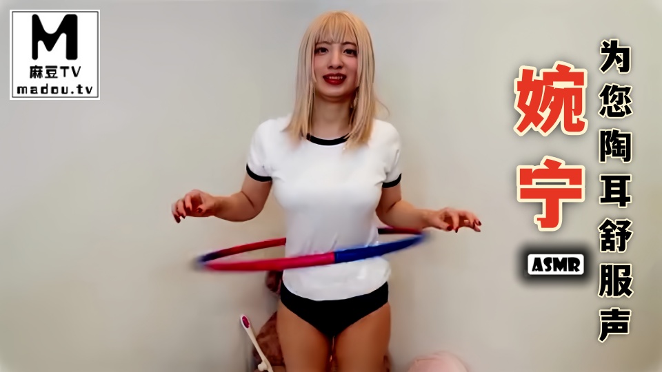 #ASMR 婉宁为您陶耳舒服声