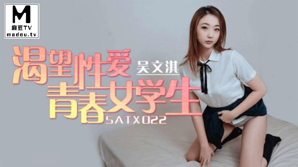 SATX022.吴文淇.渴望性爱青春女学生