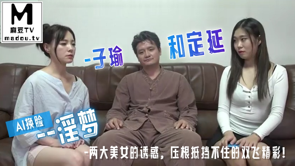 AI换脸--淫梦-子瑜和定延-两大美女的诱惑，压根抵挡不住的双飞精彩！