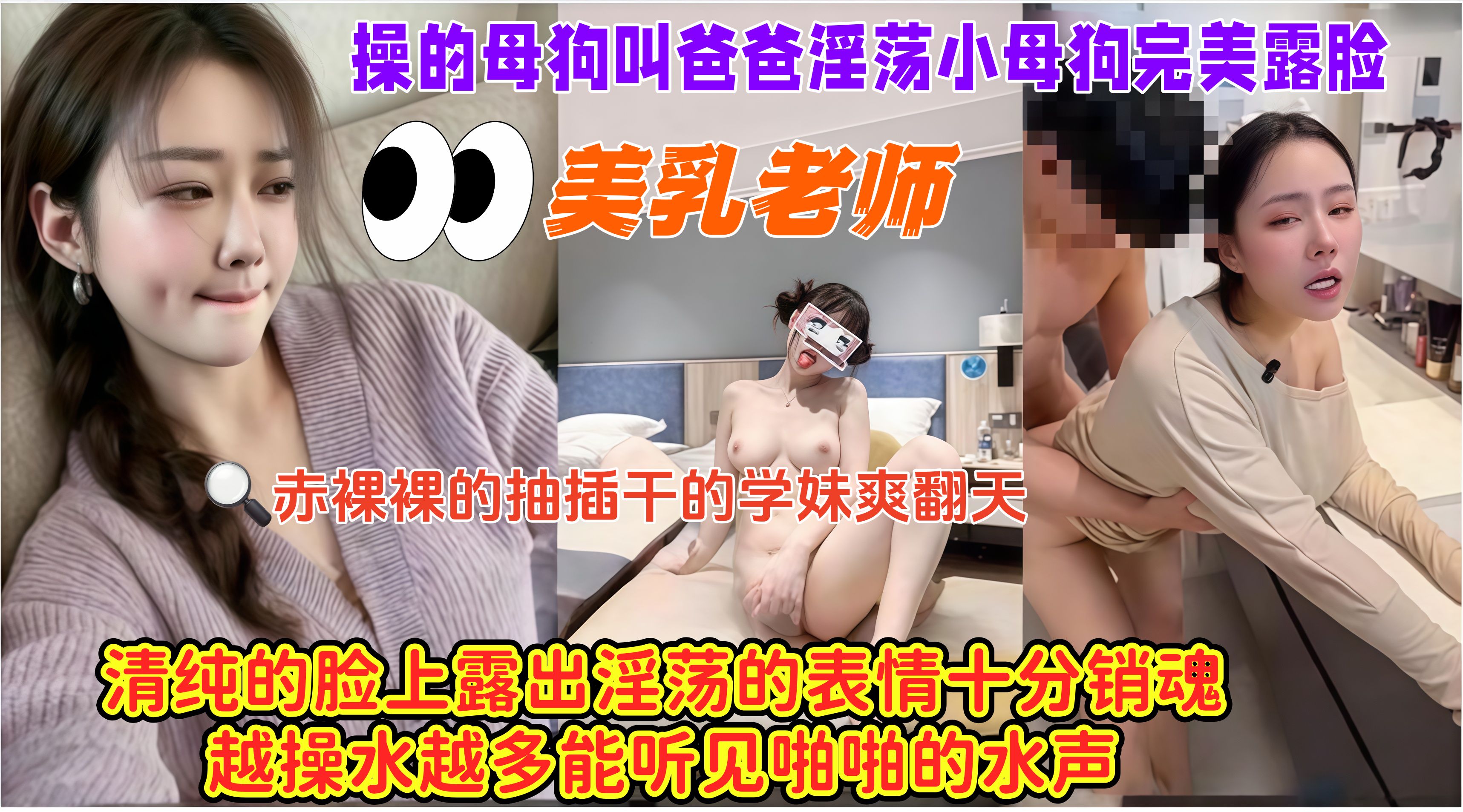 【顶级颜值】美乳老师，清纯的脸上露出淫荡的表情十分销魂越操水越多能听见啪啪的水声，操的母狗叫爸爸淫荡小母狗完美露脸