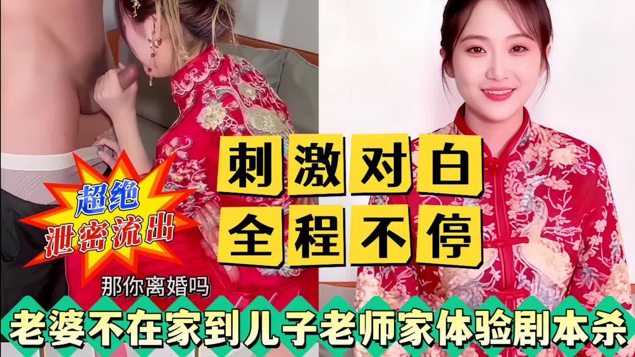 最新泄密！老婆不在家到儿子老师家体验剧情杀