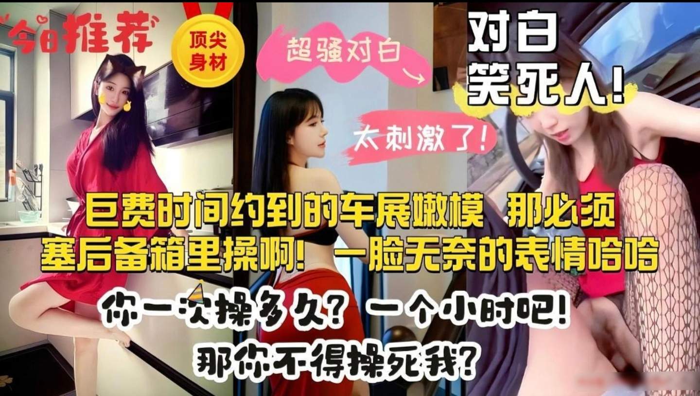 【干模特的都这么骚吗】花费大量时间认识了个车展模特，在接她下班路上按在后
