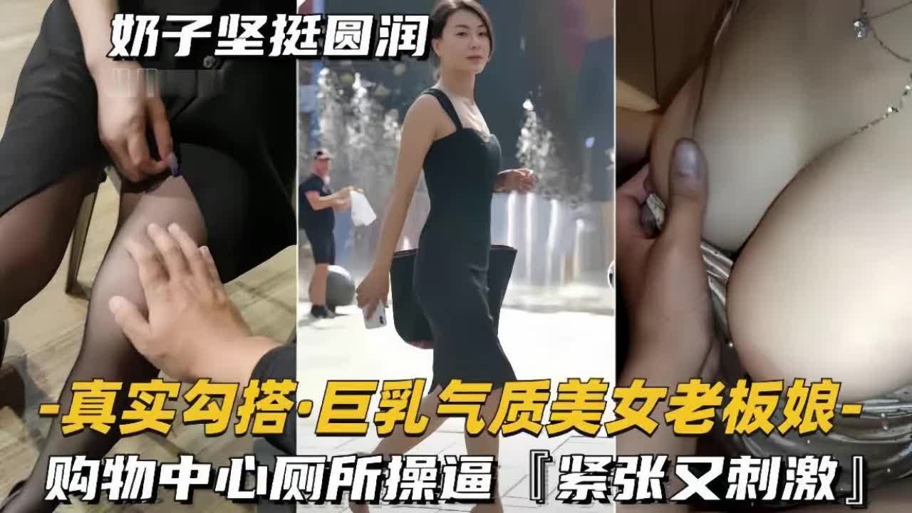 【厕所里好刺激，老板娘的骚穴夹得你好紧】气质黑丝巨乳高挑美女老板娘，厕所激情被勾搭老哥操到高潮