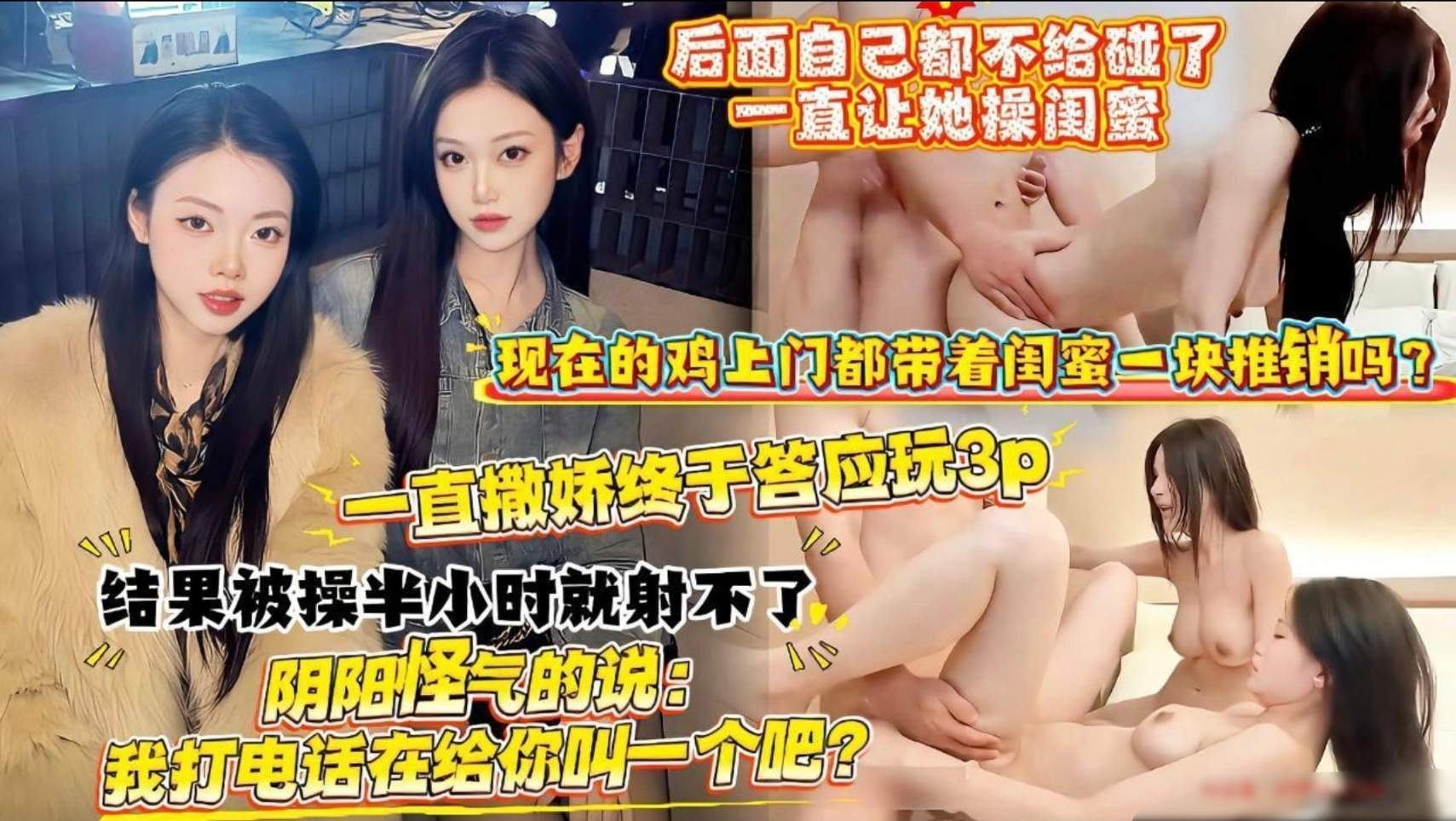 【现在的鸡都流行打包服务了吗】妹子被操半小时受不了就找来闺蜜一起操，后边