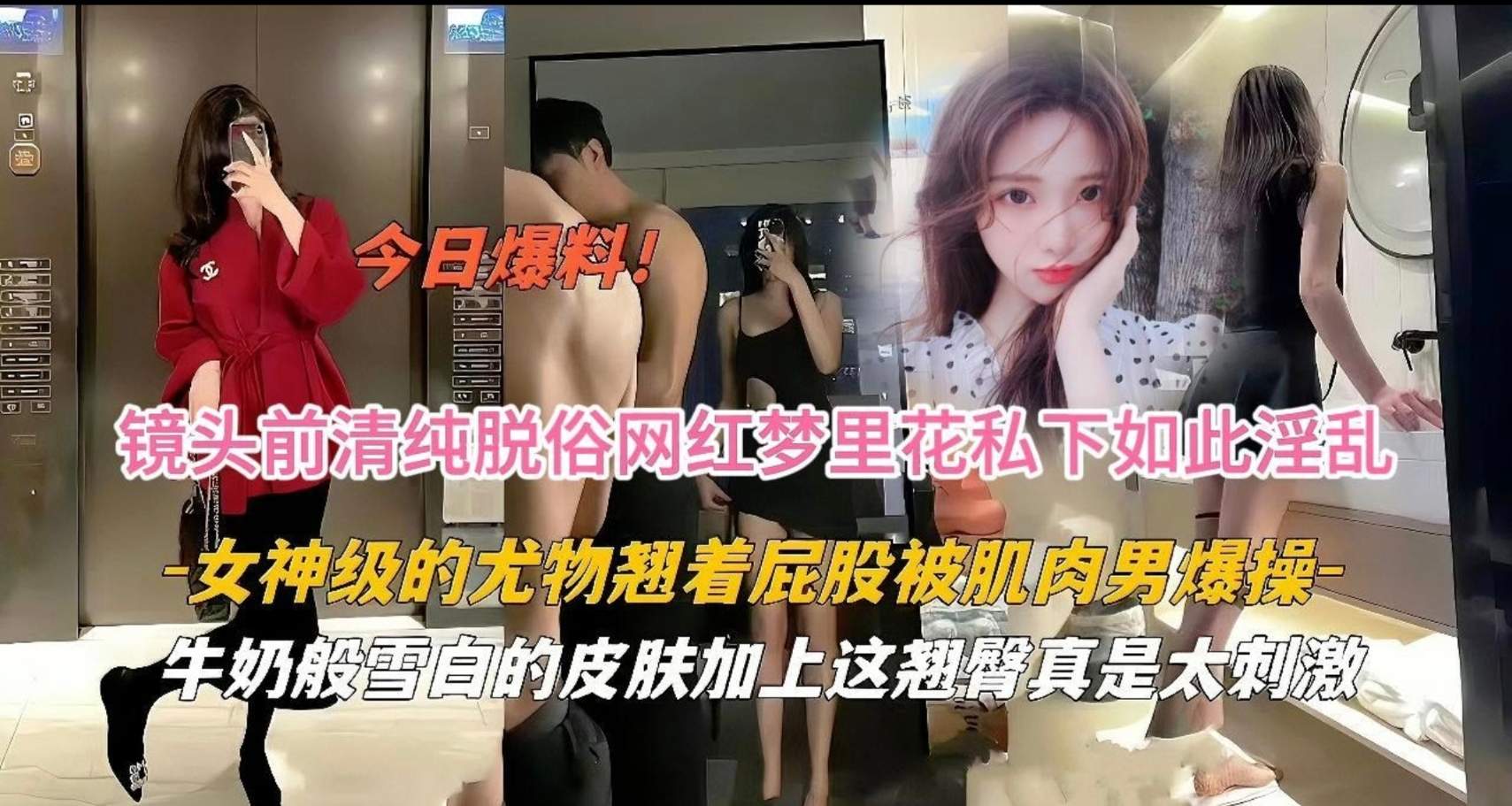 【网红黑料曝光】抖音镜头前清新脱俗的女神私下竟如此淫荡，雪白光滑肌肤迷倒