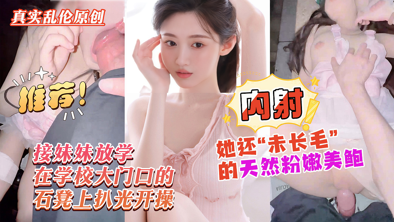 《亲哥深夜诱奸校花妹妹，石凳上狂草白虎小穴，精液灌满子宫》