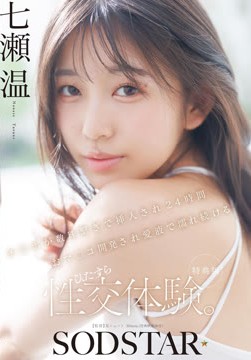 【特典版】チ〇ポが数珠繋ぎで挿入され24時間おマ〇コ開発され愛液で濡れ続けるひたすら性交体験。七瀬温2026-05-12-1