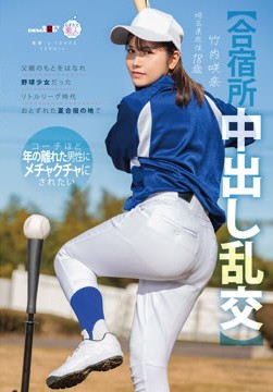 【合宿所中出し乱交】父親のもとをはなれ 野球少女だったリトルリーグ時代おとずれた夏合宿の地で コーチほど年の離れた男性にメチャクチャにされたい 竹内咲奈 18歳2026-05-12-8