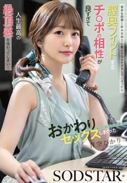 苦手な同僚と飲み会帰りに勢いでワンナイトしてしまったら膣奥フィットするチ〇ポの相性が良すぎて人生最高の絶頂感を味わってしまい…全然好きじゃないのにおかわりセックスしまくった 青空ひかり2026-05-12-5