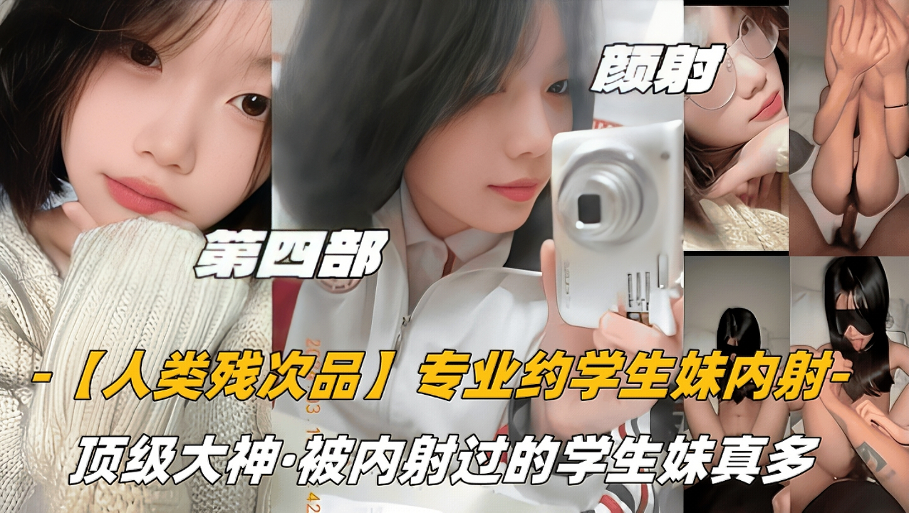 专业约学生妹内射，推特大神被内射过的学生妹真多，颜射话痨小美女，清纯初中生妹想到这么骚