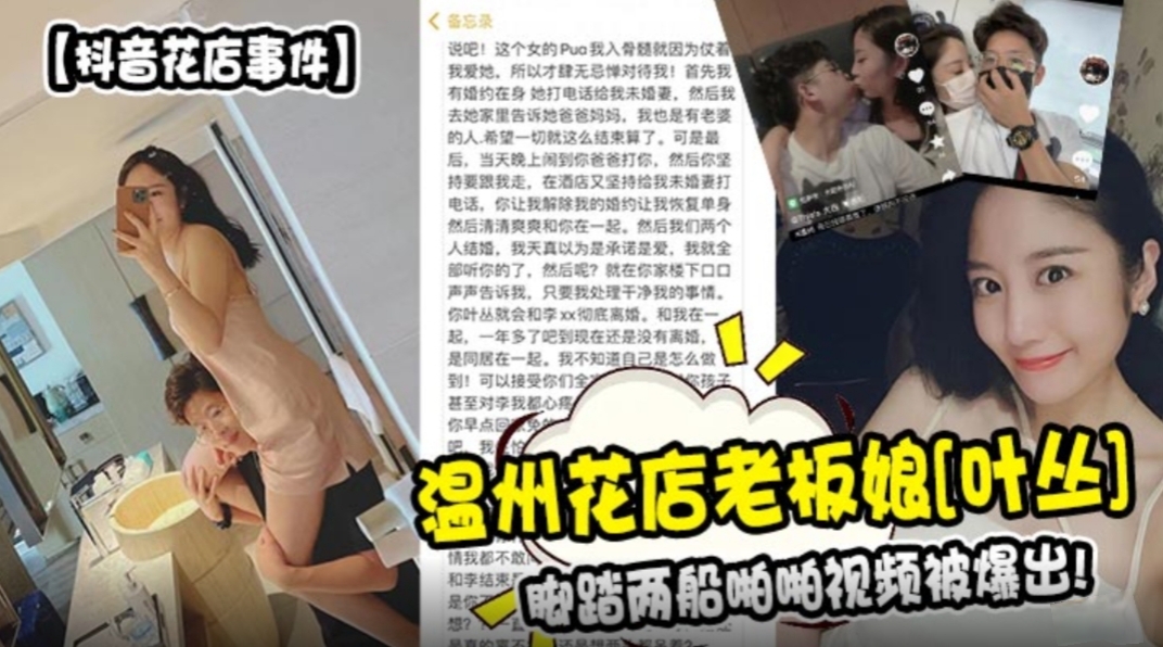 抖音花店事件 温州花店老板娘 叶丛 脚踏两船啪啪视频被爆出!