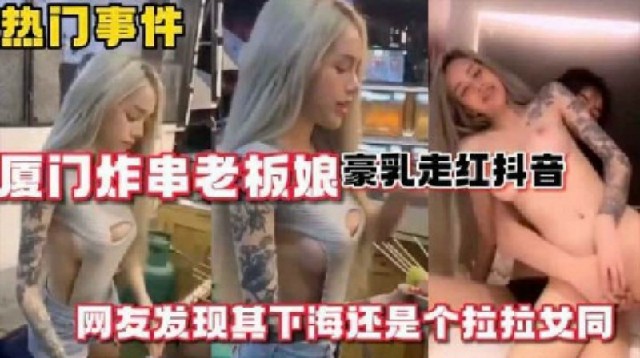 厦门炸串纹身少妇老板娘豪乳走红抖音_网友爆出其是女同
