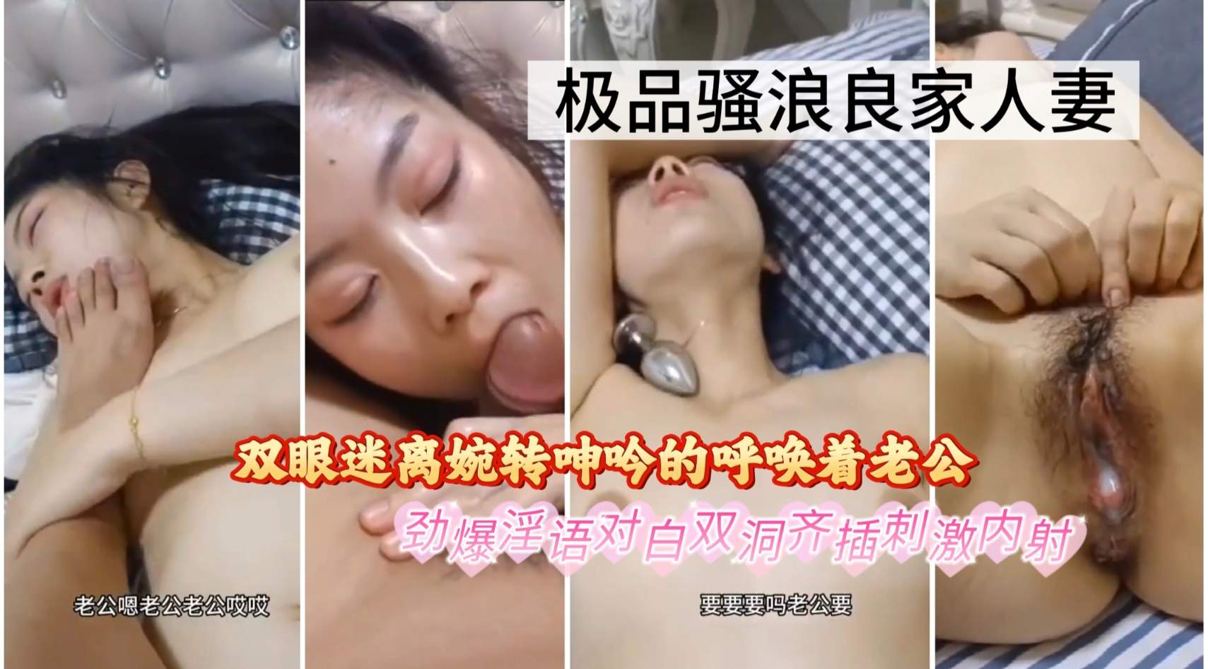【偷情良家少妇】欲求不满的反差少妇背着老公接受情夫的调教，淫语呼唤着老公