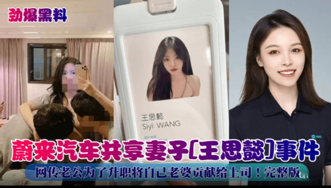 [顶级颜值]劲爆黑料 蔚来汽车共享妻子 王思懿 事件！网传老公为了升职将自己老婆贡献给上司！完整版_黑料爆料
