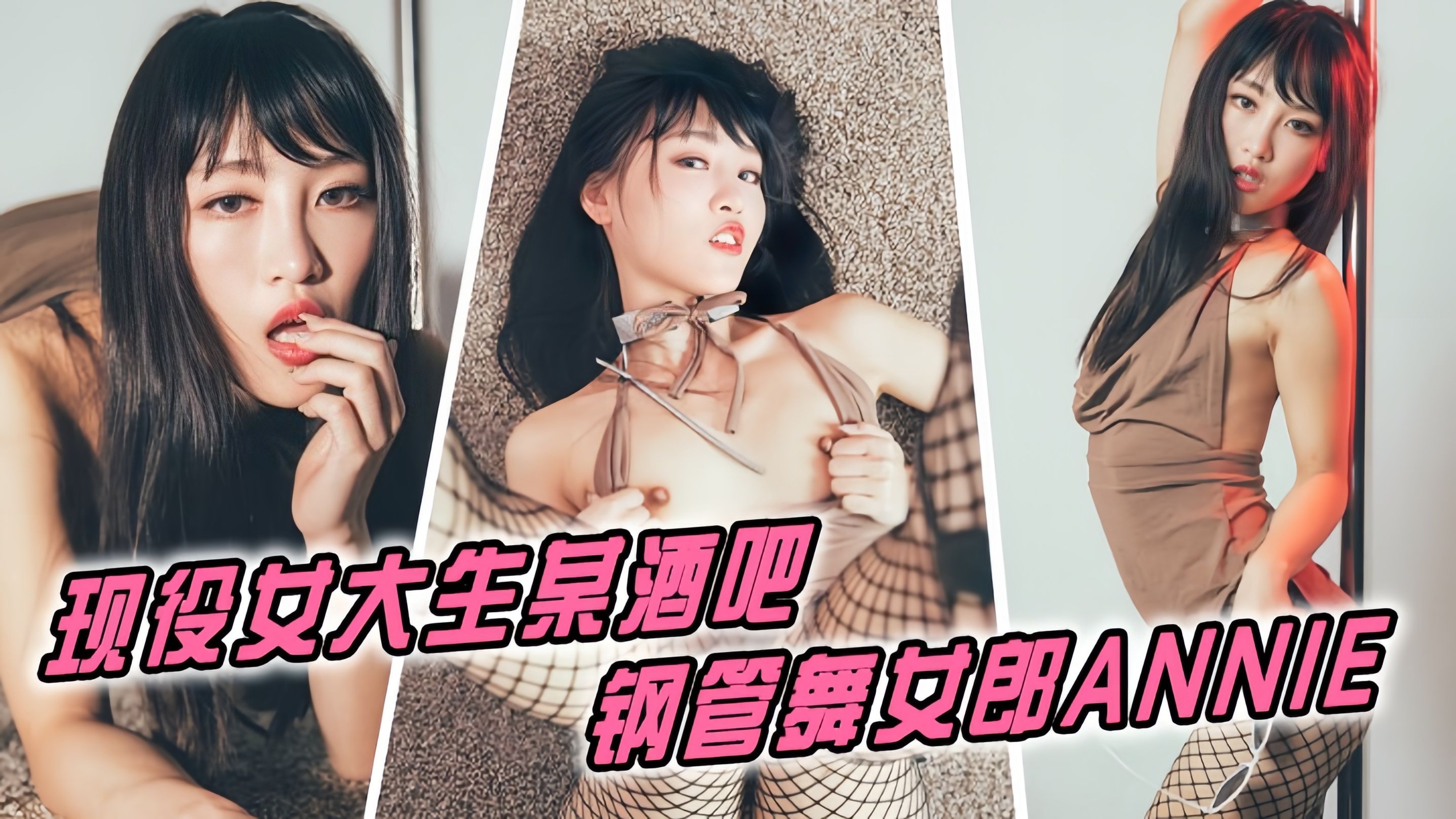 现役女大生某酒吧钢管舞女郎ANNIE#热舞诱惑.你每次做爱都这么久吗