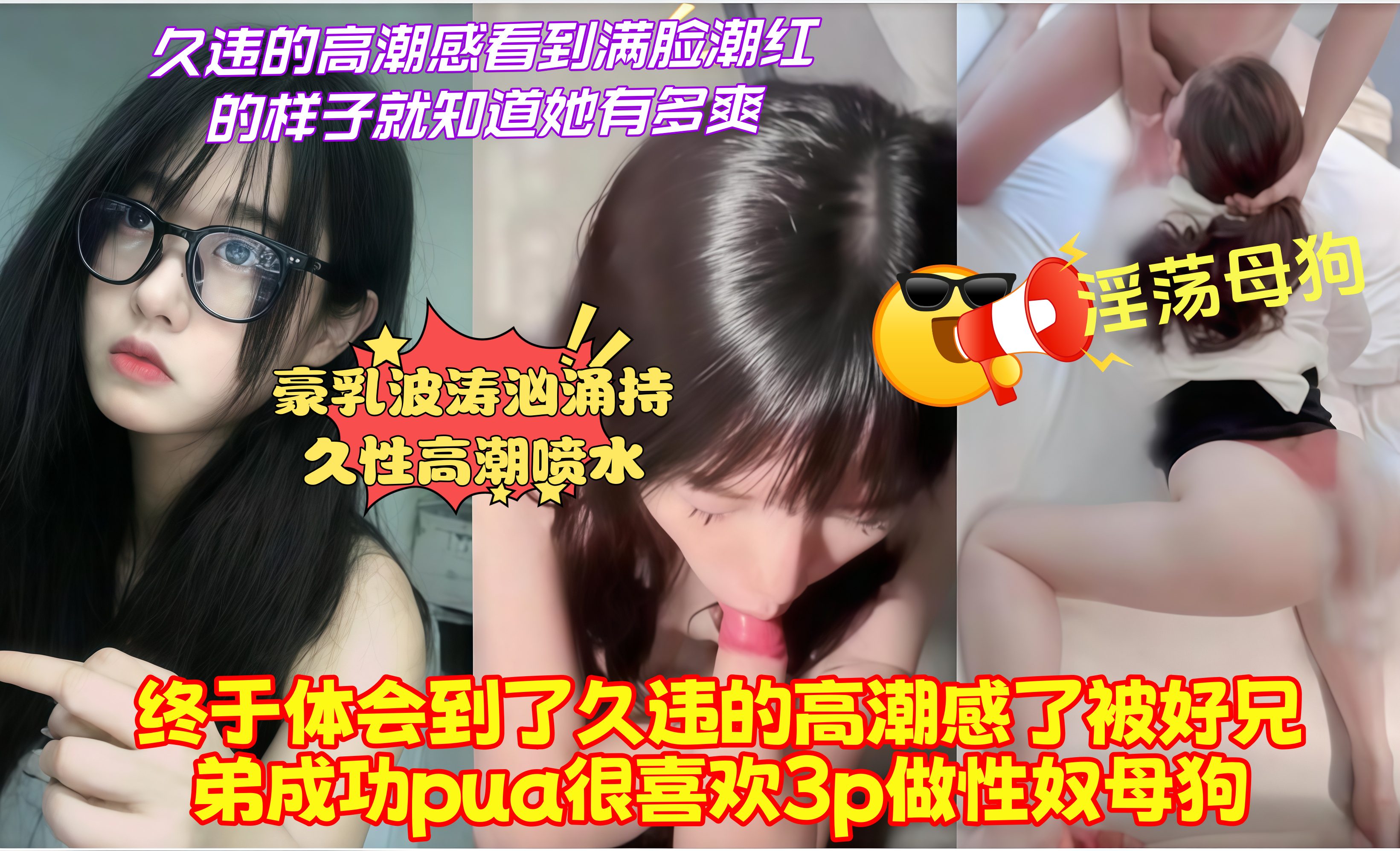 淫荡母狗，终于体会到了久违的高潮感了被好兄弟成功pua很喜欢3p做性奴母狗，久违的高潮感看到满脸潮红的样子就知道她有多爽