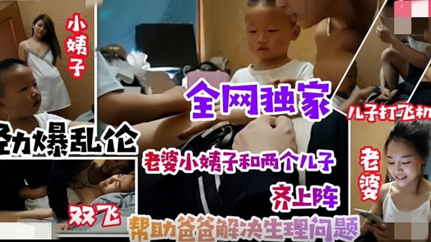 【乱伦无底线】小姨子引导儿子叫姐夫爸爸！老婆小姨子和两个儿子齐上阵！超薄肉丝吐口水舔脚淫语对白