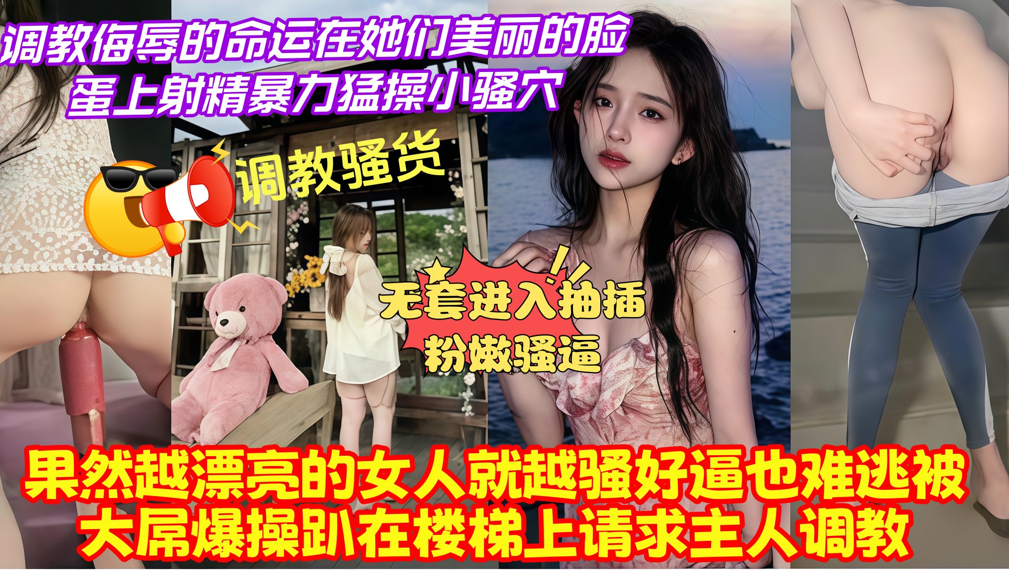调教骚货，果然越漂亮的女人就越骚好逼也难逃被大屌爆操趴在楼梯上请求主人调教，调教侮辱的命运在她们美丽的脸蛋上射精暴力猛操小骚穴