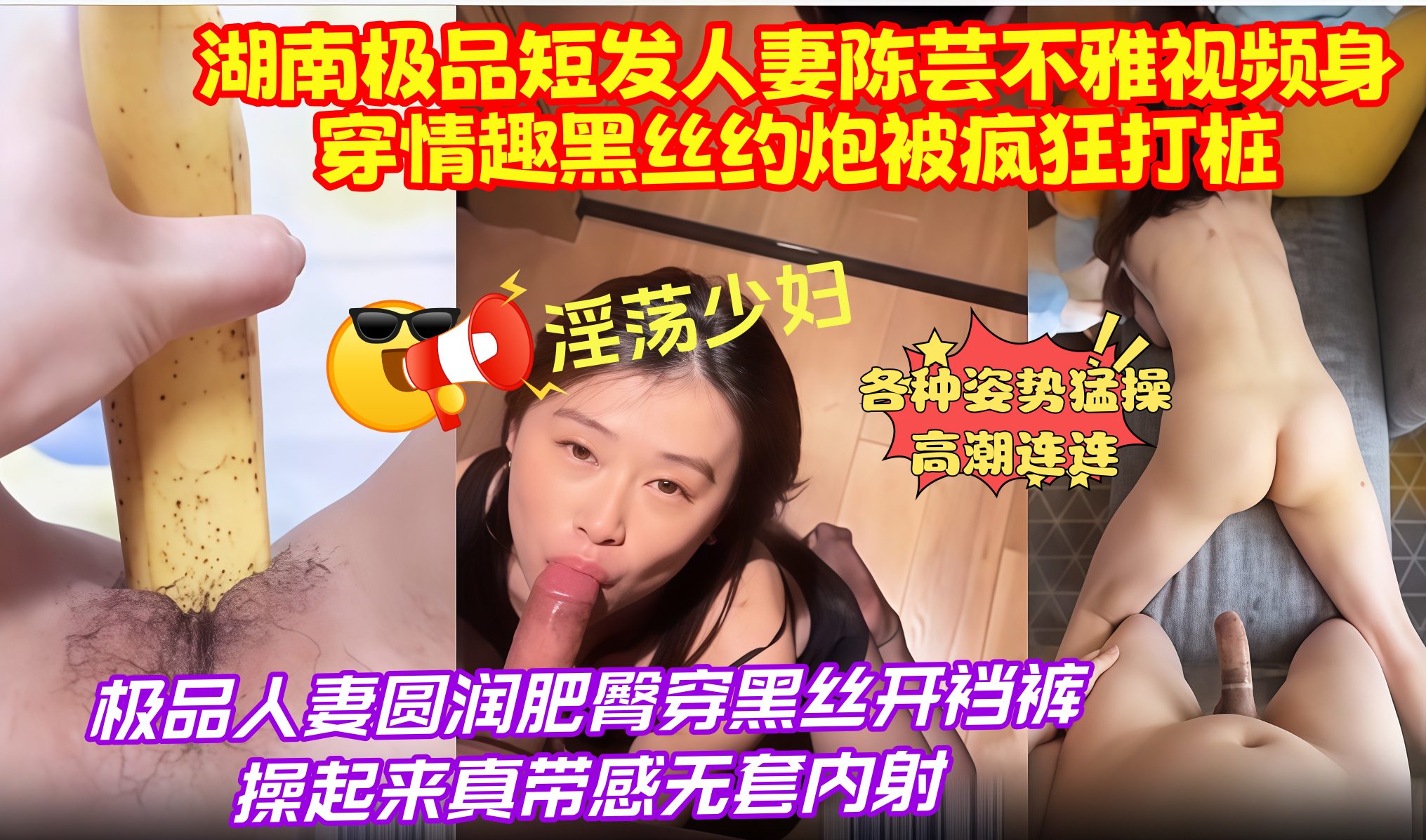 淫荡少妇，湖南极品短发人妻陈芸不雅视频身穿情趣黑丝约炮被疯狂打桩，极品人妻圆润肥臀穿黑丝开裆裤操起来真带感无套内射