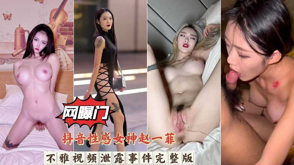 【网曝门】抖音性感女神赵一菲，不雅视频泄露事件完整版