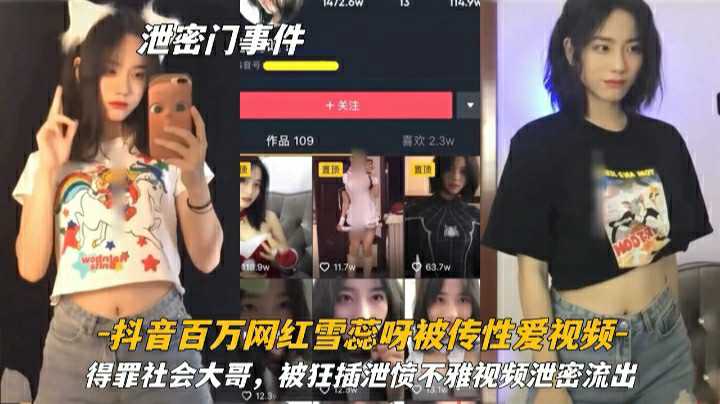 『泄密门事件』抖音百万网红“雪蕊呀”被传性爱视频，得罪社会大哥被狂插泄愤