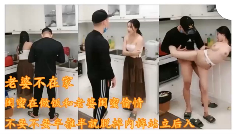 【闺蜜你老公不在，让我操你骚穴】老婆不在家强上做饭闺蜜半推半就插入刺激对白