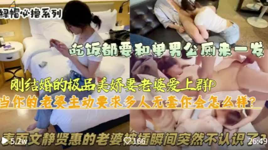刚结婚两年极品美娇妻爱上群P，迷上被多人轮流内射，从良家妇女彻底变淫荡