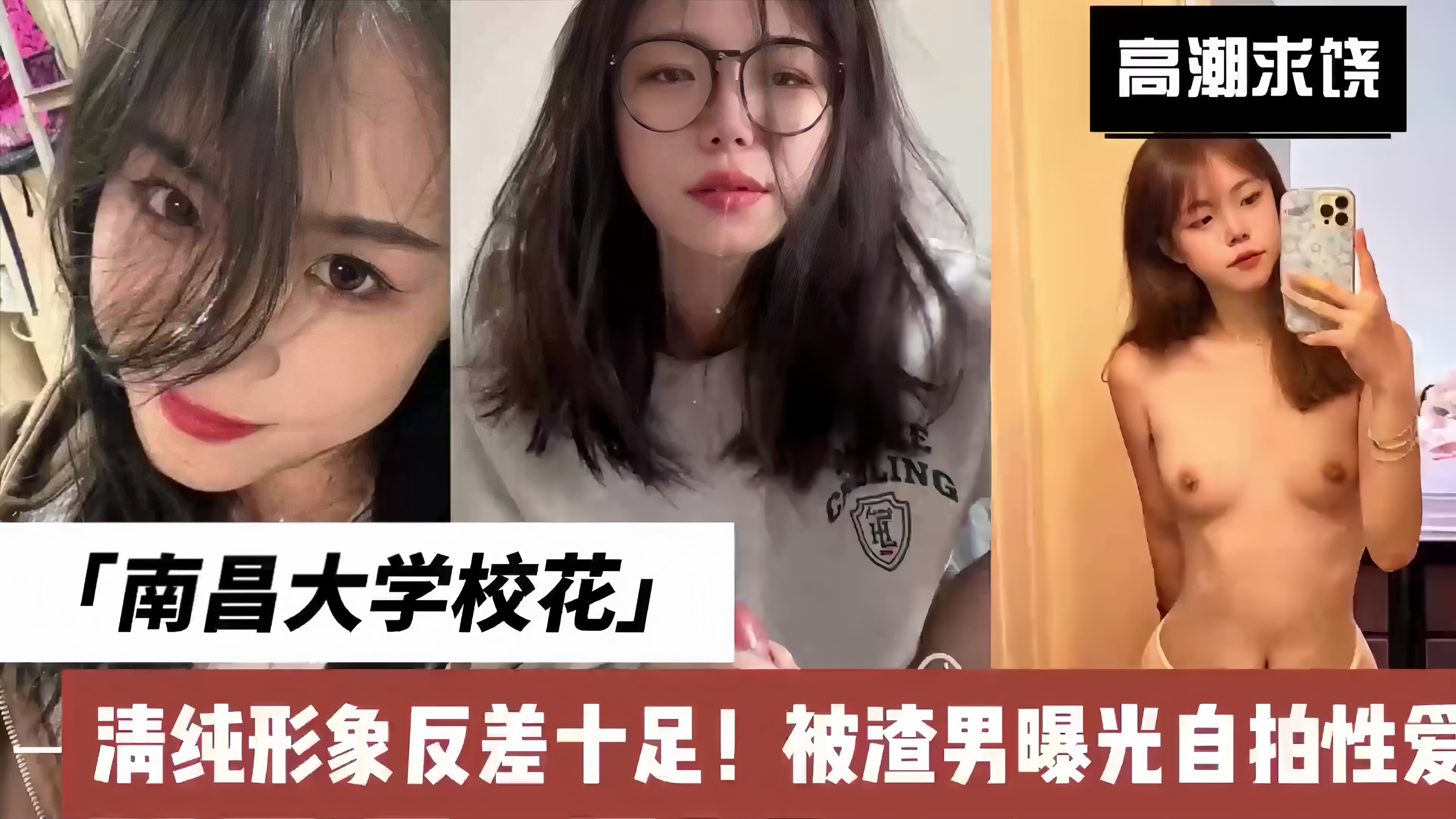 南昌大学校花被渣男男友曝光!清纯反差骚母狗.香艳到令人窒息