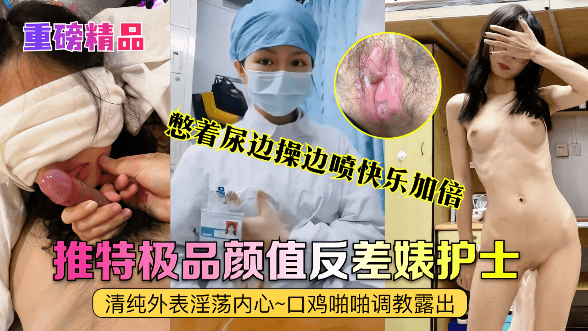 护士[艾琪]最强反差婊，清纯外表淫荡内心~口鸡啪啪调教露出~憋着尿边操边喷快乐加倍