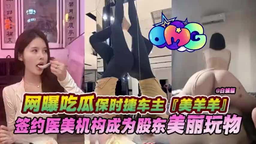保时捷美羊羊女神车主 签约医美后沦为股东专属性奴 被各种调教操到彻底堕落