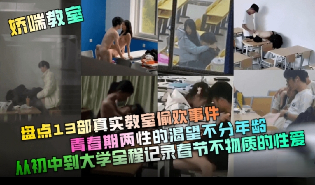 盘点教师做爱13部娇喘真实教室偷欢事件！青春期两性的渴望不分年龄！从初中到大学全程记录春节不物质热瓜内射萝莉