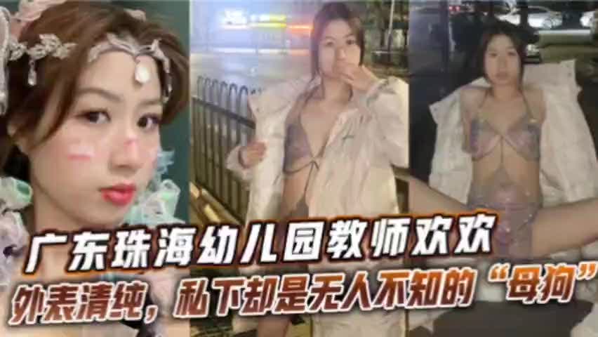 广东珠海幼儿园教师欢欢，外表清纯，私下却是无人不知的母狗4|