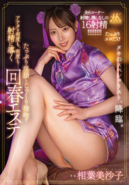 たっぷり淫語とじっくり接吻（キス）でアナタを何度も、何度も…射精に導く回春エステ 相葉美沙子2025-11-13-54