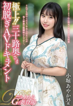 極上！！三十路奥さま初脱ぎAVドキュメント 小堀あやか2025-11-13-62