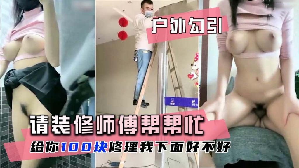 巨乳萌妹花钱请装修师傅修理下面