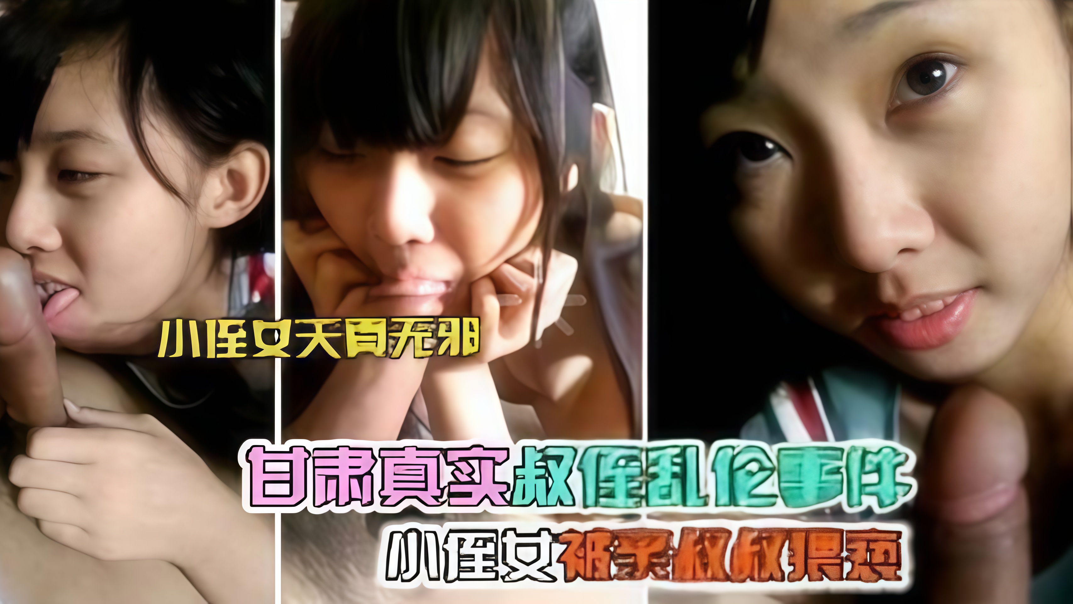 清纯可爱的小侄女被亲叔叔猥亵 成为了性奴 口活 口爆