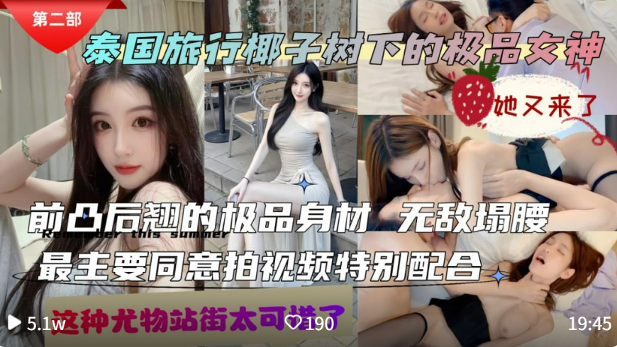 【顶级颜值】这个泰国妹子真是个尤物啊，站街太可惜了，前凸后翘的极品身材，无敌塌腰，最主要是同意拍视频特别配合，