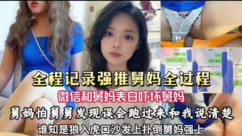 成熟舅妈微信大胆表白 直接扑倒我猛干一夜 骚穴被操到高潮腿软狂抖