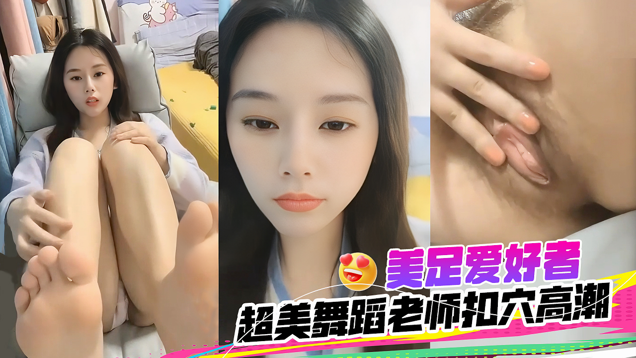 纯欲女老师居家露脸直播，大秀美足淫穴。跳蛋刺激高潮呻吟。