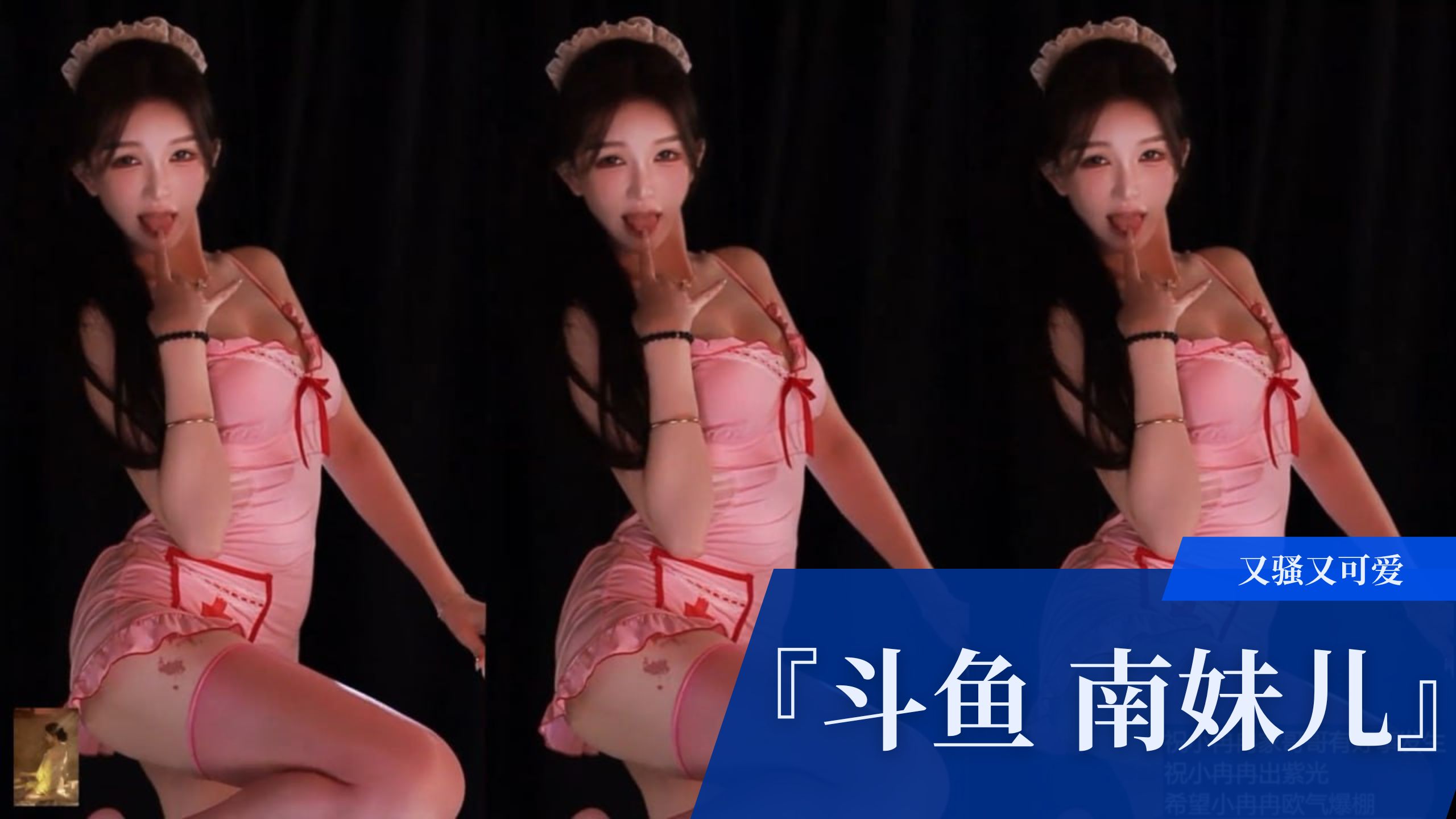 『斗鱼 南妹儿』又骚又可爱